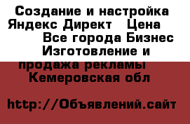 Создание и настройка Яндекс Директ › Цена ­ 7 000 - Все города Бизнес » Изготовление и продажа рекламы   . Кемеровская обл.